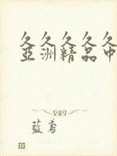 久久久久久久久亚洲精品中文字幕人妻