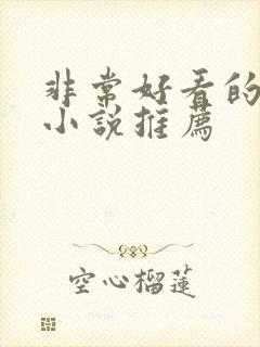 非常好看的古言小说推荐封面