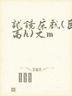 试镜床戏(巨肉高h)文m