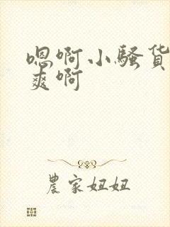 嗯啊小骚货爽不爽啊封面