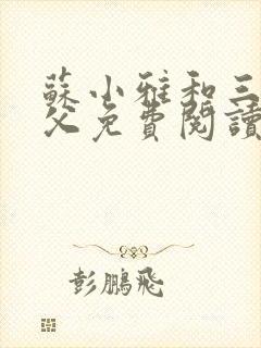 苏小雅和三个养父免费阅读最新章节