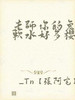 老师你的兔子好软水好多樱花