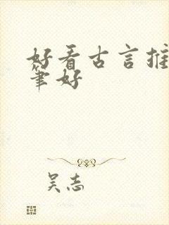 好看古言推荐文笔好