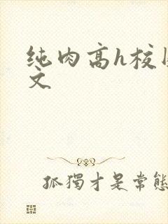 纯肉高h校园黄文