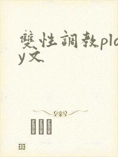 双性调教play文封面