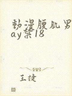 动漫腹肌男同gay禁18