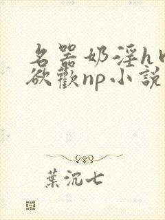 名器奶淫h肉承欲欢np小说