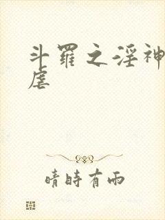 斗罗之淫神的淫虐