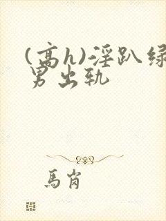 (高h)淫趴绿男出轨封面