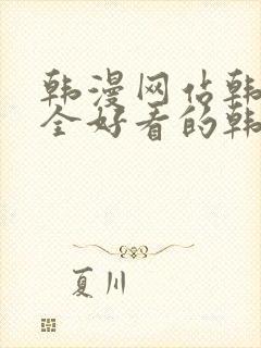 韩漫网站韩漫大全好看的韩国漫画