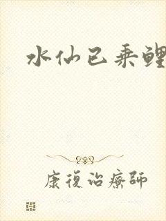 水仙已乘鲤鱼去