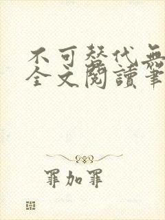 不可替代无删减全文阅读笔趣阁
