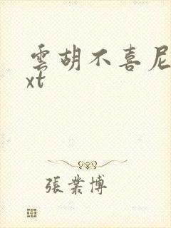 云胡不喜尼卡txt