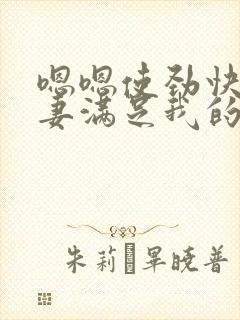 嗯嗯使劲快点娇妻满足我的绿帽欲