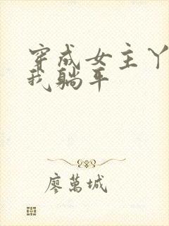 穿成女主丫鬟后我躺平