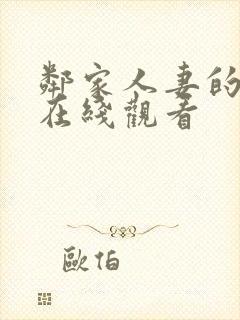 邻家人妻的秘密在线观看