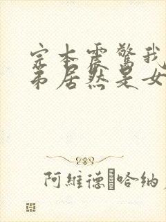 完本震惊我的徒弟居然是女帝