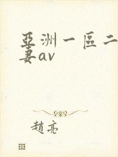 亚洲一区二区人妻av