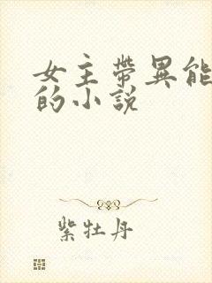 女主带异能穿越的小说