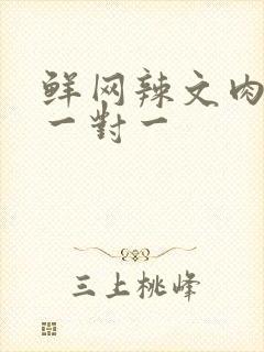 鲜网辣文肉高h一对一封面