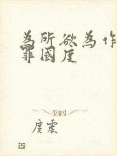 为所欲为作者无罪国度