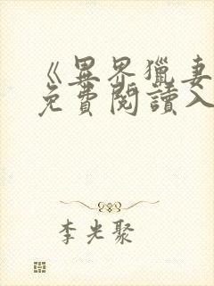 《异界猎妻人》免费阅读入口无弹窗