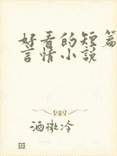 好看的短篇现代言情小说封面