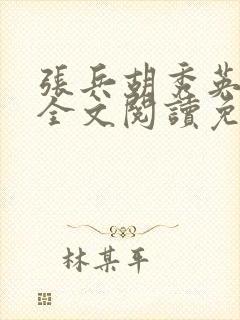 张兵胡秀英孽缘全文阅读免费