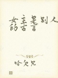 女主是别人妻子的古言