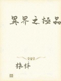 异界之极品少爷