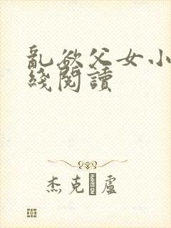 乱欲父女小说在线阅读封面