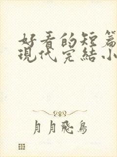 好看的短篇言情现代完结小说