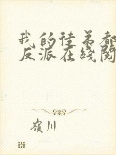 我的徒弟都是大反派在线阅读小说封面