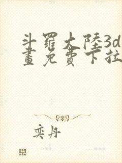 斗罗大陆3d漫画免费下拉式在线阅读