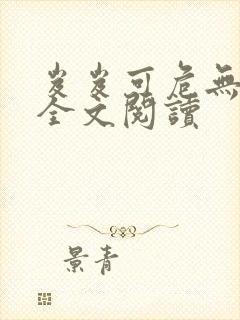 岌岌可危无删减全文阅读