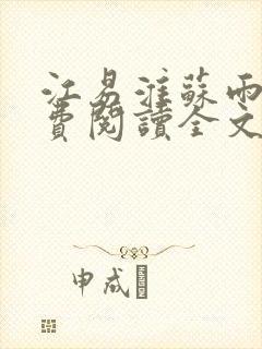 江易淮苏雨眠免费阅读全文