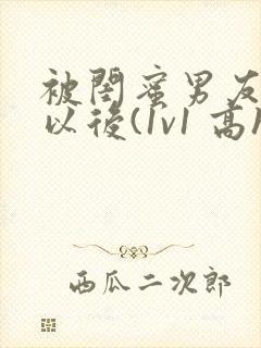 被闺蜜男友上错以后(1v1 高h