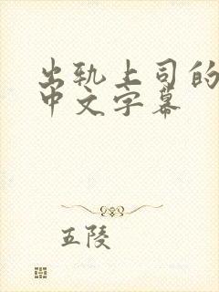 出轨上司的人妻中文字幕