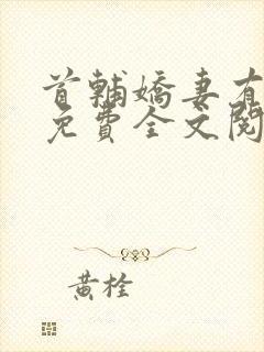 首辅娇妻有空间免费全文阅读下载