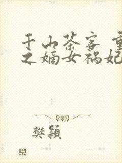 千山茶客 重生之嫡女祸妃封面