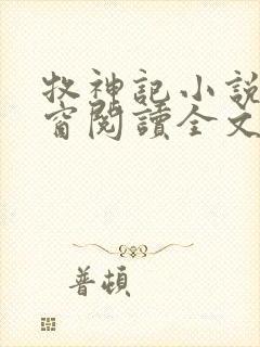 牧神记小说无弹窗阅读全文