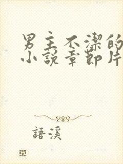 男主不洁的古言小说章节片段