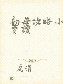 韵母攻略小说免费读封面