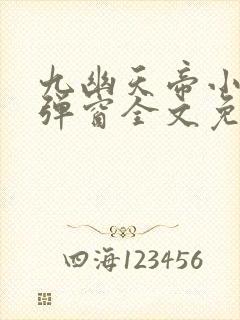 九幽天帝小说无弹窗全文免费阅读