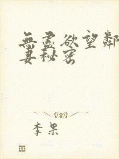 无尽欲望邻家人妻秘密