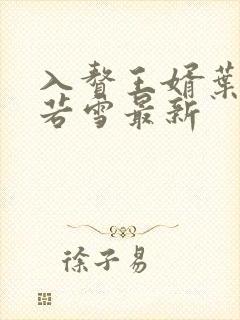 入赘王婿叶凡唐若雪最新封面