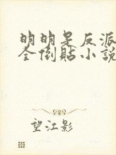 明明是反派女主全倒贴小说封面