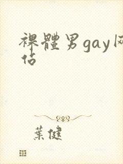 裸体男gay网站