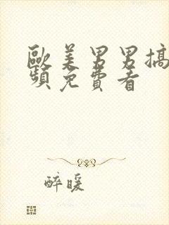 欧美男男搞基视频免费看