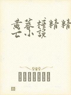 黄蓉榨精精尽人亡小说